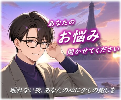 お話　お悩み　聞かせてください＿＿＿ます ＿＿＿学校　仕事　うつ　人生　グチ　恋愛　家族　オールOK イメージ1