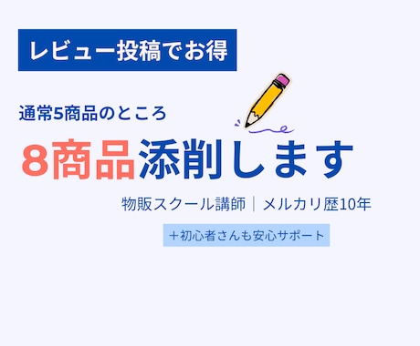 レビュー投稿でお得に添削します 通常5商品→レビューで8商品をプロが添削 イメージ1