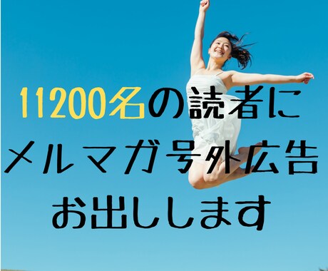 11200名の経営者にメルマガ号外広告お出しします ＊今なら+7100名の愛犬家向けメルマガ同時無料配信！ イメージ2