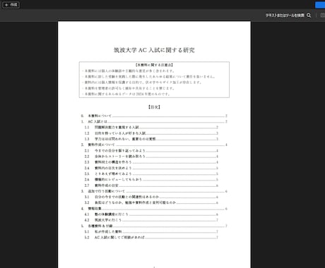 筑波大学AC入試の合格資料をお売りします 独自の７ページにわたる分析レポートも付属 イメージ1