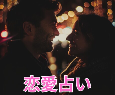 運命の人との恋の展開について占います 上げ鑑定なし。ありのままをお伝えいたします。 イメージ1