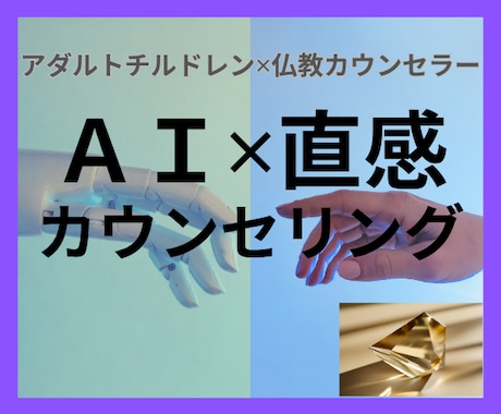 AI×直感の新感覚セッション！心に光をお届けします AI分析✕直感カウンセリングのWアプローチで最良の解決導きへ イメージ1
