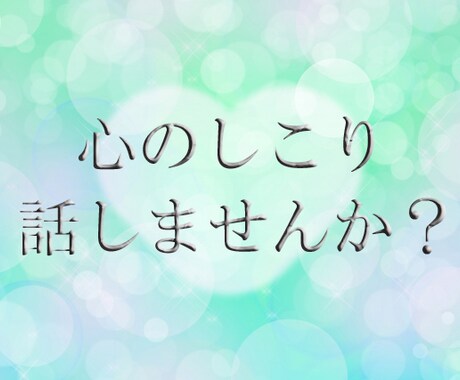 心のしこり話しませんか？あなたに寄り添います 心に溜まっているものを想いのまま話してください＾＾ イメージ1