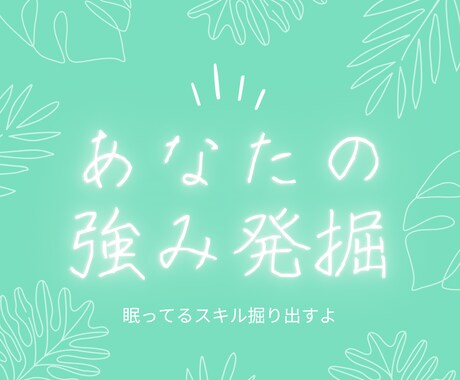 あなたの強み発掘します あなたの眠ってる強み引き出します イメージ1
