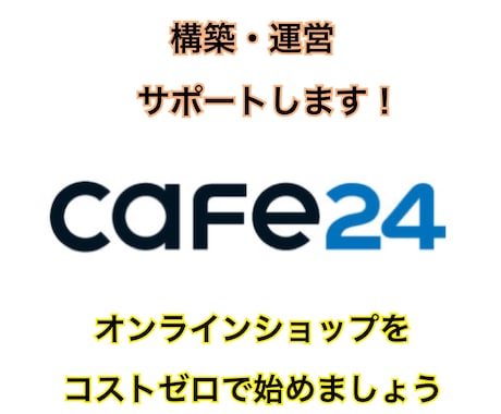 Cafe24で本格的なECサイトを作成します Cafe24のことなら私にお任せください！ イメージ1