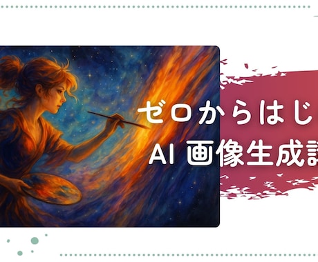 欲しい画像が作れる！画像生成講座をお届けします 「対面／スライド付き／質疑応答あり／初心者向」オンライン形式 イメージ1