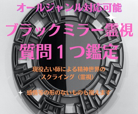 ブラックミラー霊視で気になる相手の気持ちを視ます 目に見えないものを感じ取るスクライングの技術で未来を探ろう イメージ1