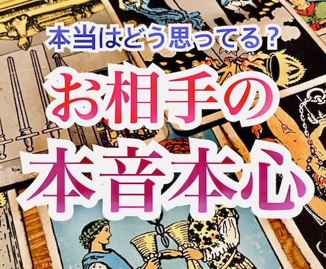 良い事も悪い事も真っ直ぐお伝えします お相手の心の奥底の想いを知りたくないですか？ イメージ1
