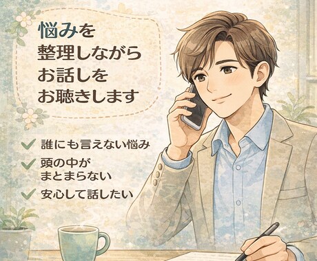 悩みを整理して気持ちを軽くします 一人で抱えた気持ちを落ち着いて整理 イメージ2