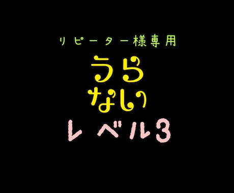 レベル3リピーター様専用のプランになります リピーター様に最安値で提供します❤︎ イメージ1
