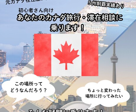 カナダ旅行・滞在相談に乗ります 初心者さん向け。初めてさん目線でカナダの旅行相談に乗ります イメージ1