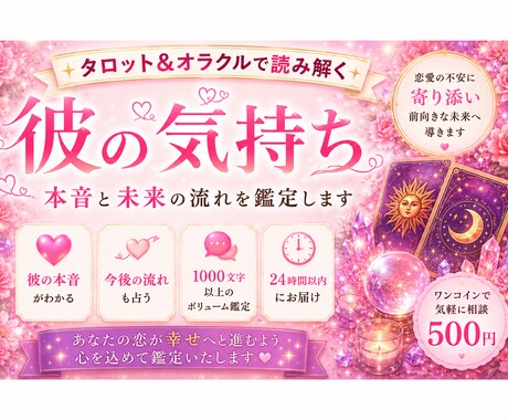 彼の気持ち・本音をタロットで深掘りします 1000文字以上で具体的にお伝えします イメージ1