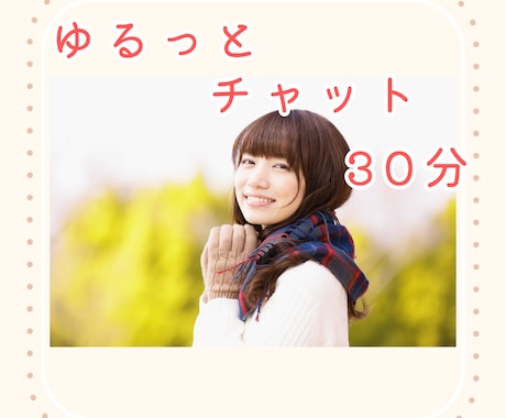 30分集中チャット⭐︎気楽に話せる女友達になります LINE感覚でお気軽に♪雑談・相談なんでもOK イメージ1