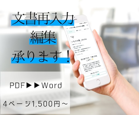 文書の再入力、編集を行います 文書の再入力や編集、整文を承ります！お気軽にご相談ください！ イメージ1