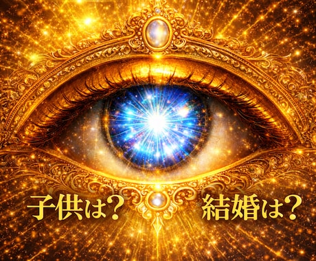 私は結婚するの？子供できる？霊視で全て真実を視ます 24h(即日対応)結婚星と子供(子宝)の有無ベストな結婚時期 イメージ1