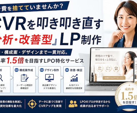 売れないLPを分析して改善します 構成・デザイン・導線まで成約目線で設計します イメージ1