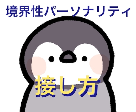 境界性パーソナリティ障害に悩んでいる方お話聴きます 家族やパートナーからの辛辣な言葉がつらいとき、お電話ください イメージ1