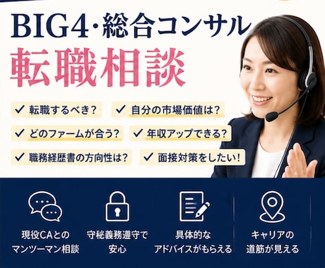 コンサル転職の悩みを現役CAが30分で整理します 転職するべき？残るべき？まずは気軽に壁打ちしませんか イメージ1