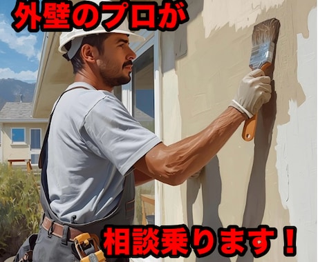 外壁塗装の業者選びなどの相談乗ります 現役職人が工事の不安などを解決します！ イメージ1