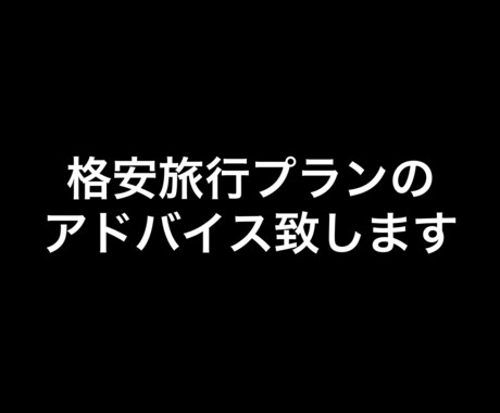 格安旅行スケジュールなどのアドバイスいたします 格安で旅行できるアドバイス致します。 イメージ1