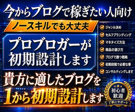 今からブログで稼ぎたい人向けに１から初期設計します 月７桁ブロガーが貴方に適したジャンル決めから初期設計をします イメージ1