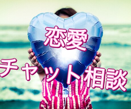 チャットでの恋愛相談お受けいたします メンタルヘルス取得している、あきがあなたのお悩み軽くします★ イメージ1