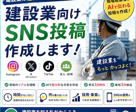 建設業向けSNS投稿作成します 現場経験者がAIで伝わる投稿を作成！ イメージ1