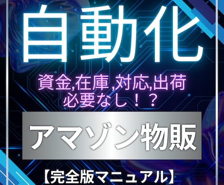スマホで選ぶだけ！【アマゾン物販×自動化】教えます 副業初心者向け！Amazon物販完全版マニュアル イメージ1