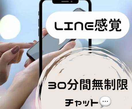 30チャットあなたのお話・相談・お悩み聞きます 30分回数無制限ライン感覚、即レスあなたの話相手になります イメージ1