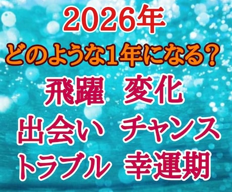 2026年 運勢鑑定 あなたの2026年を占います 2026年どうなる？ 運勢紹介 良い未来に向けてアドバイス イメージ2