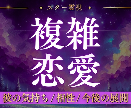 不倫・複雑愛｜彼の本音と関係の行方を読み解きます 不倫・複雑愛・W不倫…誰にも言えない恋をスター霊視で視ます イメージ1