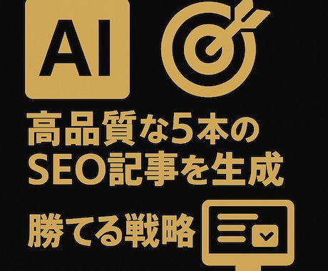 最新AIを用いて5本の高品質SEO記事を執筆します 週2本以上SEO投稿できていますか？調査-分析-執筆をお任せ イメージ1