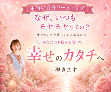 悩みをお聞きし✦あなただけの幸せのカタチへ導きます 本当の自分を知りたい方へ。本来の魅力に気づき自分らしく生きる イメージ1