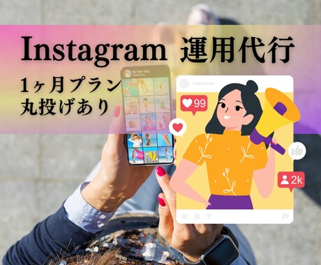 SNSでの集客はお手伝いいたします 貴社の製品やサービスへの熱い思いをSNS上で発信！！ イメージ1
