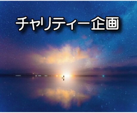 チャリティー★スピリチュアルメッセージお届けします こちらの売り上げは募金させて頂きます イメージ1