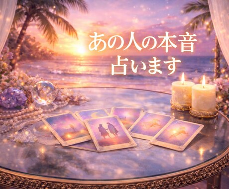 あの人の本音、今あなたが取るべき行動を占います あなたの迷いに寄り添い、次の一歩を導きます イメージ1