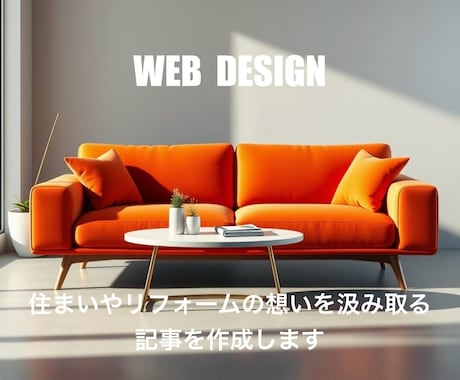 住まいやリフォームの想いを汲み取る記事を作成します Houzzライターとして性能評価や事例紹介の実績が多数あり イメージ1