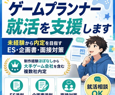 ゲーム業界の新卒就活生のサポートをします 制作未経験から最大手複数社から内定実績あり！ イメージ1