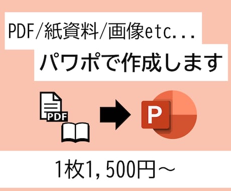 PDF、手書き資料等をパワポのデータ化します イメージ1