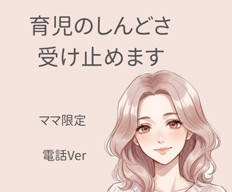 ママ限定！子育ての悩み受け止めます ワンオペ育児/イヤイヤ期/年子／旦那の愚痴/なんでも聞きます イメージ1