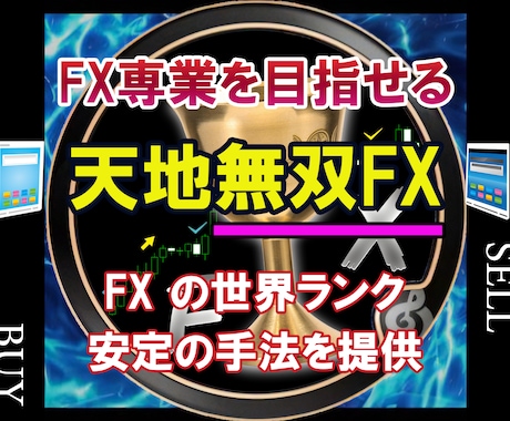 天地無双FXによる高機能ツールを提供します FXトレードで勝てるようになった経験とそのロジックの公開 イメージ1