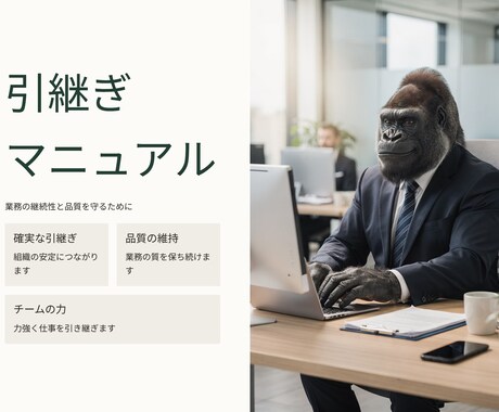 退職者向けの引継ぎマニュアルを作ります 辞めた後も困らない仕組みを設計します イメージ1