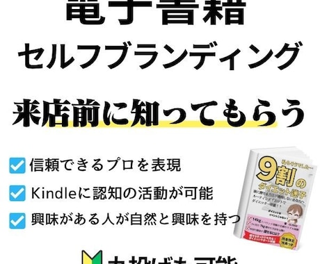 電子書籍でセルフブランディング！サポートします Kindleに出版してあなたの専門性を形にしませんか？ イメージ1
