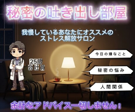 秘密の吐き出し部屋〜あなたのストレス全部無くします 愚痴や悩みを吐き出し、明日向けて気持ちをリセットしませんか？ イメージ1