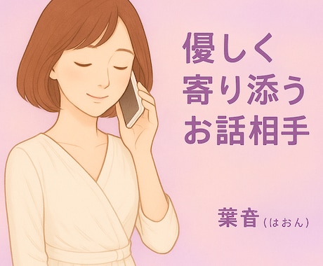 あなたに優しく寄り添います 【土日限定】優しく寄り添うお話相手＊恋バナ・美容・雑談OK イメージ1
