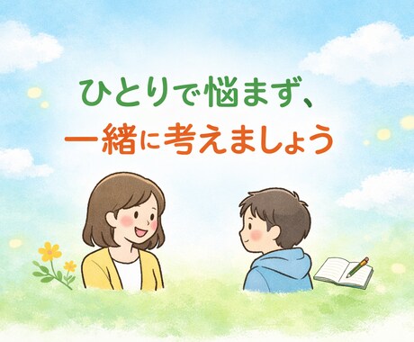 学校に行きたがらない子との関わり方一緒に考えます 不安な気持ちを安心に変える時間です イメージ1