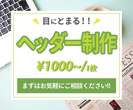 修正無制限!!ヘッダー作成いたします イメージ1
