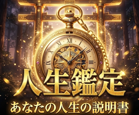 宿命を占い人生鑑定書をお届けします 一生使えるあなただけの取扱説明書｜命術と霊視の総合鑑定 イメージ1