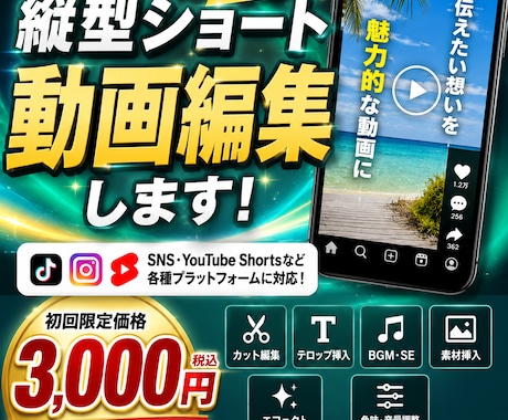 初回限定！タテ型ショート動画編集します 初回限定3,000円・1分以内・3日納品、たて縦型 イメージ1