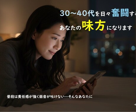 30～40代を日々奮闘するあなたの味方になります 普段は責任感が強く弱音が吐けない…？いいじゃないそれで！ イメージ1